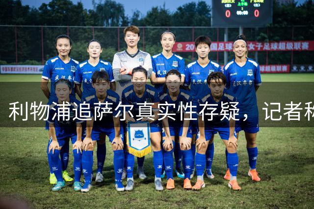利物浦追萨尔真实性存疑，记者称意在施压巴黎