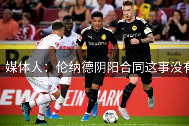 媒体人：伦纳德阴阳合同这事没有输家全是赢家 小卡是最大获益人