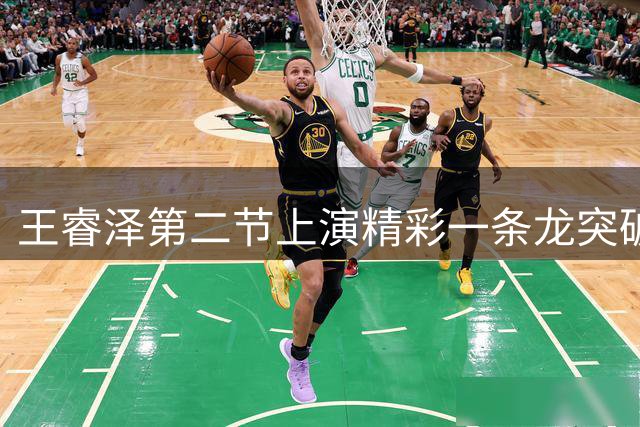 王睿泽第二节上演精彩一条龙突破 成功完成打三分