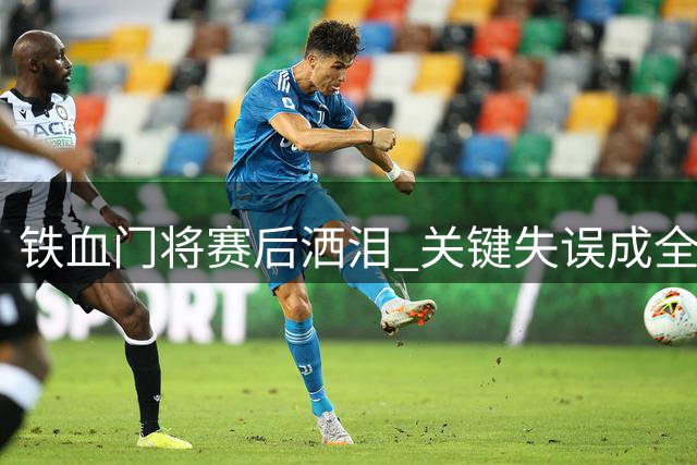 铁血门将赛后洒泪 关键失误成全张玉宁破门