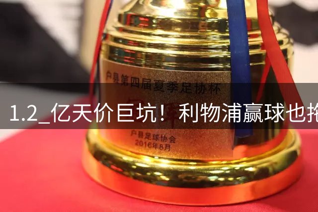1.2 亿天价巨坑！利物浦赢球也拖后腿！名宿直言伊劳拉必须清洗他